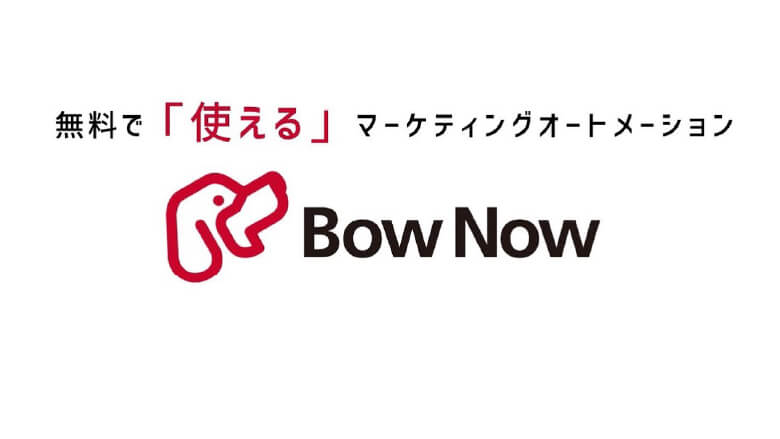 マーケティングオートメーション「BowNow（バウナウ）」